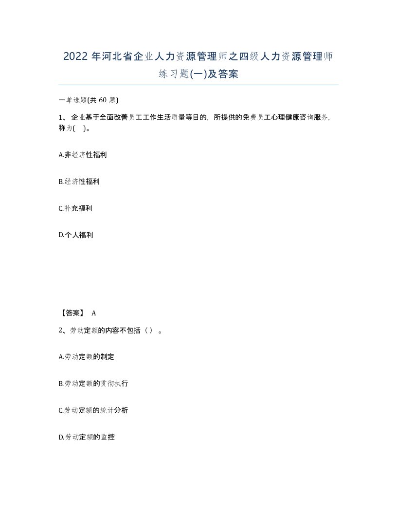 2022年河北省企业人力资源管理师之四级人力资源管理师练习题一及答案