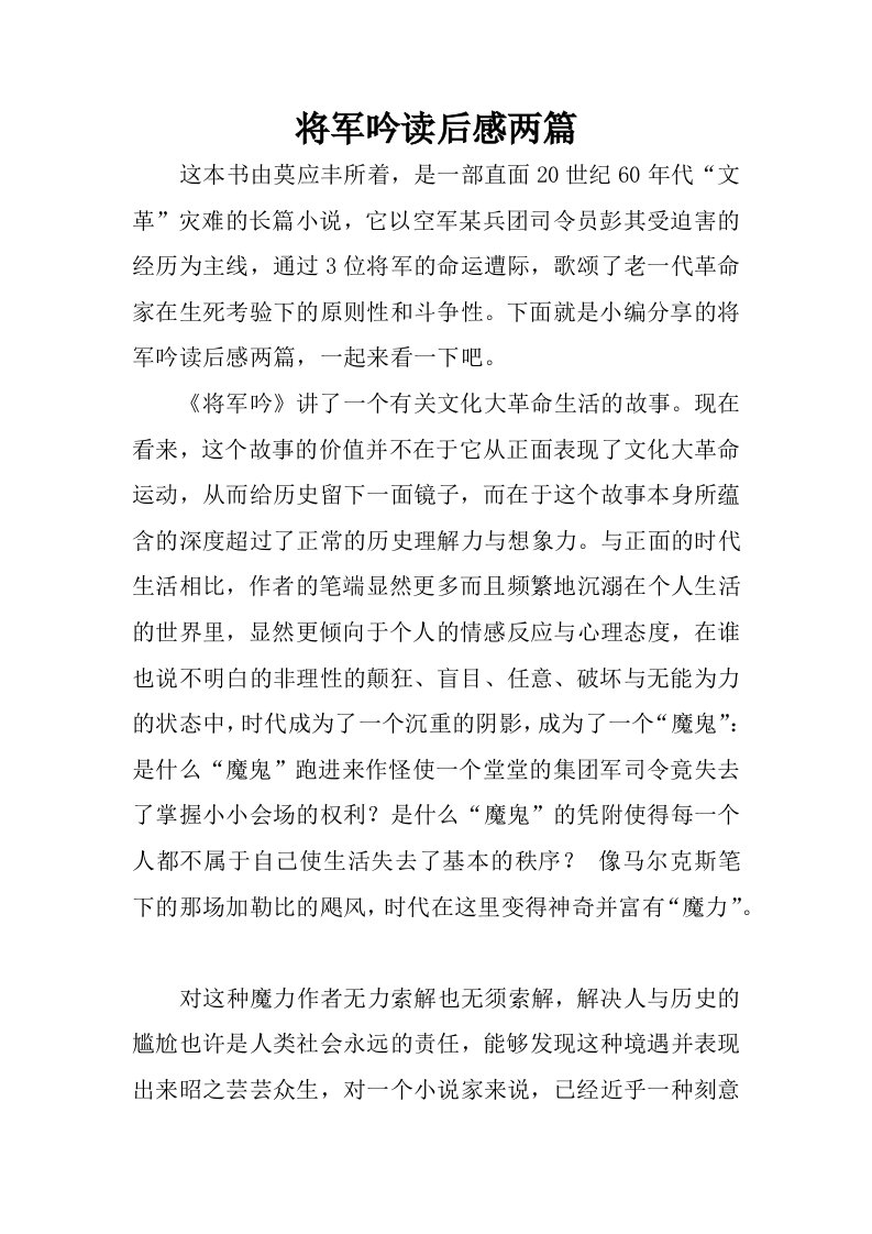 将军吟读后感两篇.docx