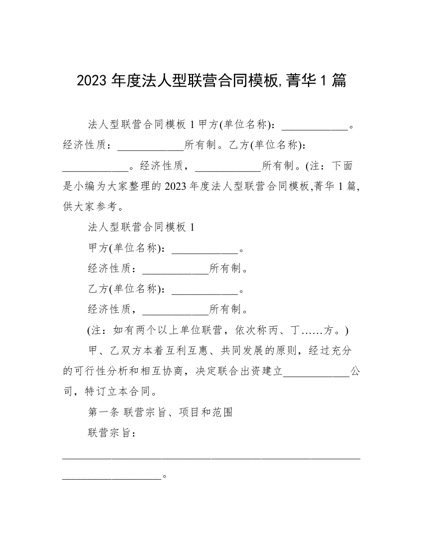 2023年度法人型联营合同模板,菁华1篇