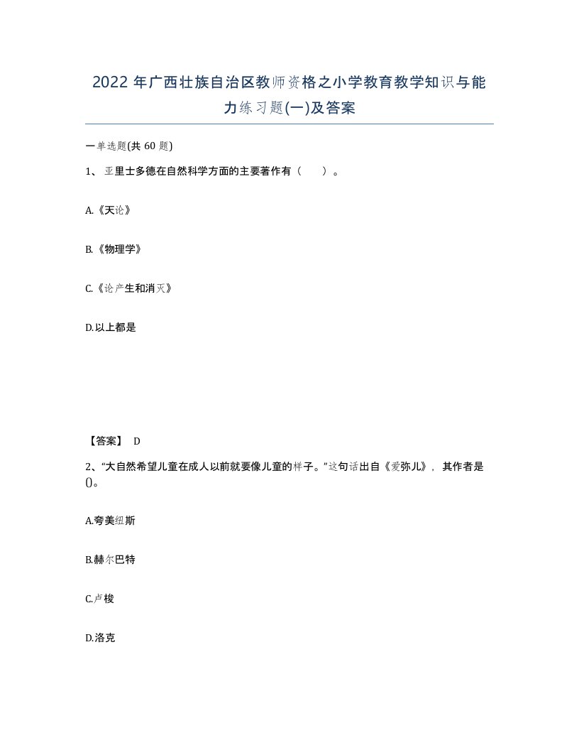 2022年广西壮族自治区教师资格之小学教育教学知识与能力练习题一及答案