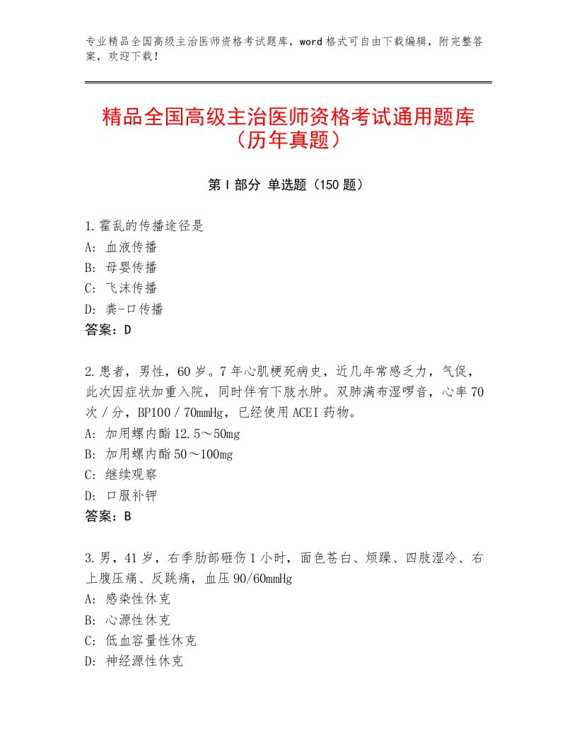 2023年最新全国高级主治医师资格考试内部题库及答案下载