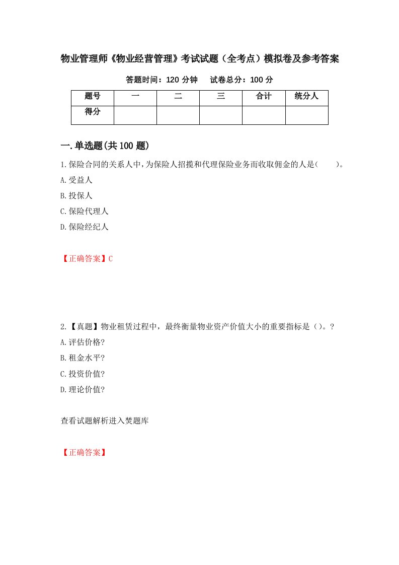 物业管理师物业经营管理考试试题全考点模拟卷及参考答案25