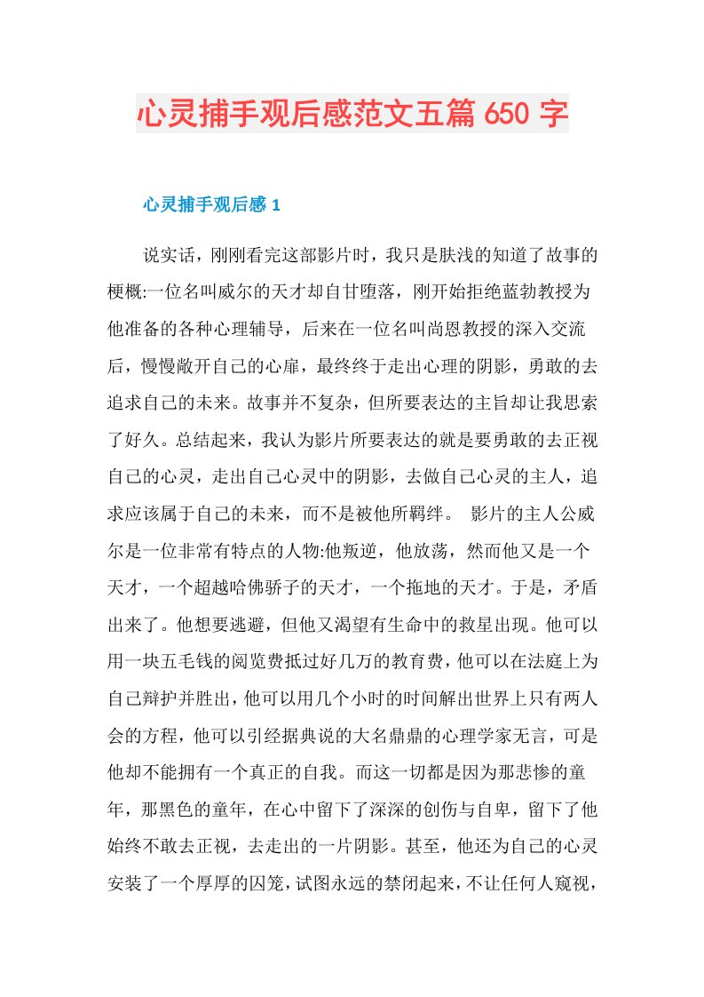 心灵捕手观后感范文五篇650字