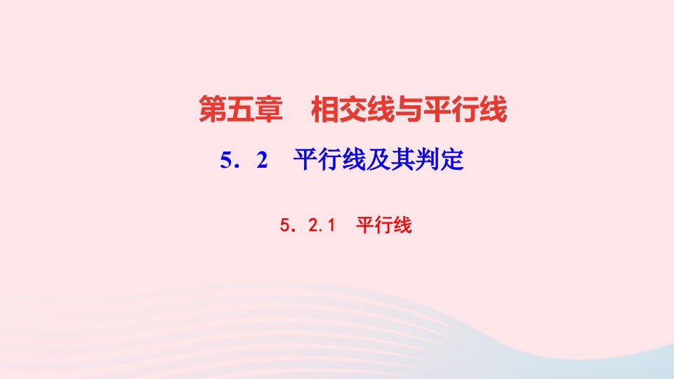 七年级数学下册第五章相交线与平行线5.2平行线及其判定5.2.1平行线作业课件新版新人教版