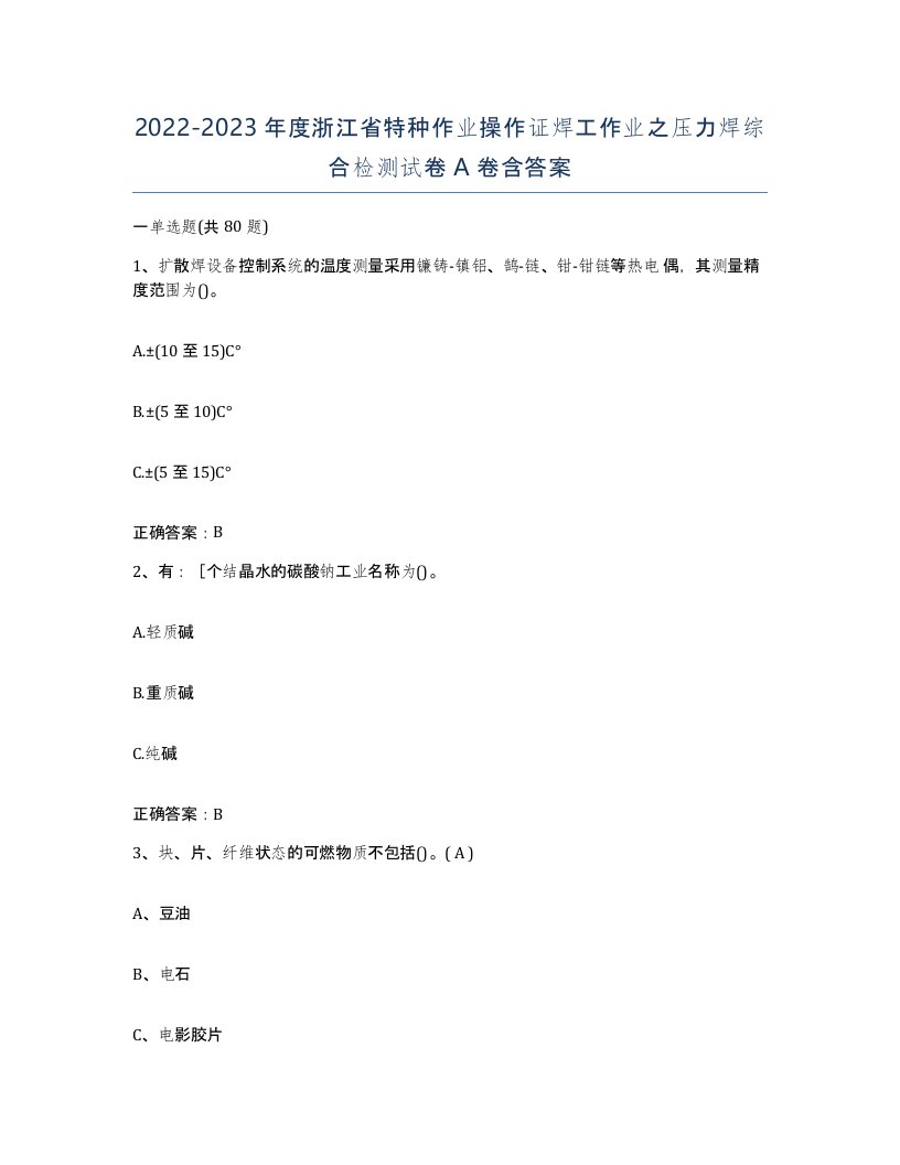 20222023年度浙江省特种作业操作证焊工作业之压力焊综合检测试卷A卷含答案