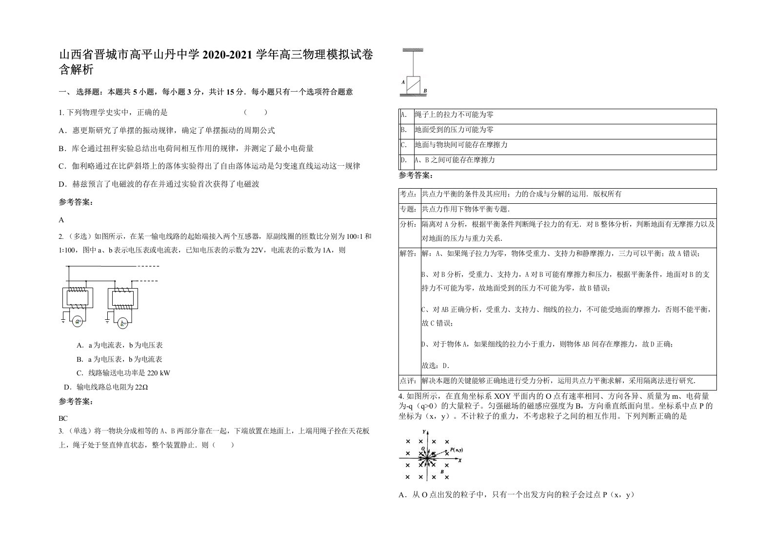 山西省晋城市高平山丹中学2020-2021学年高三物理模拟试卷含解析