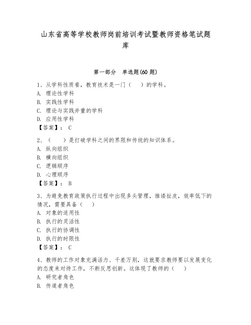 山东省高等学校教师岗前培训考试暨教师资格笔试题库【必刷】