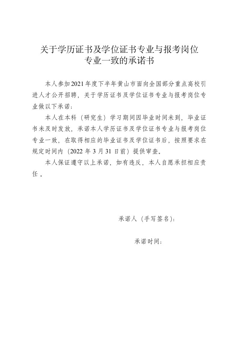 关于学历证书及学位证书专业与报考岗位专业一致的承诺书