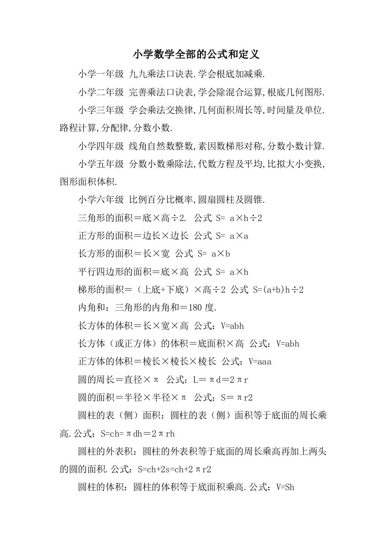 小学数学全部的公式和定义