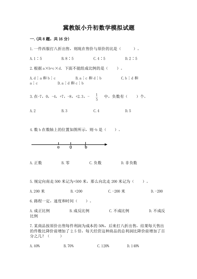 冀教版小升初数学模拟试题及参考答案【名师推荐】