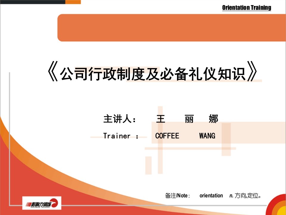 公司行政制度及必备礼仪知识(PPT