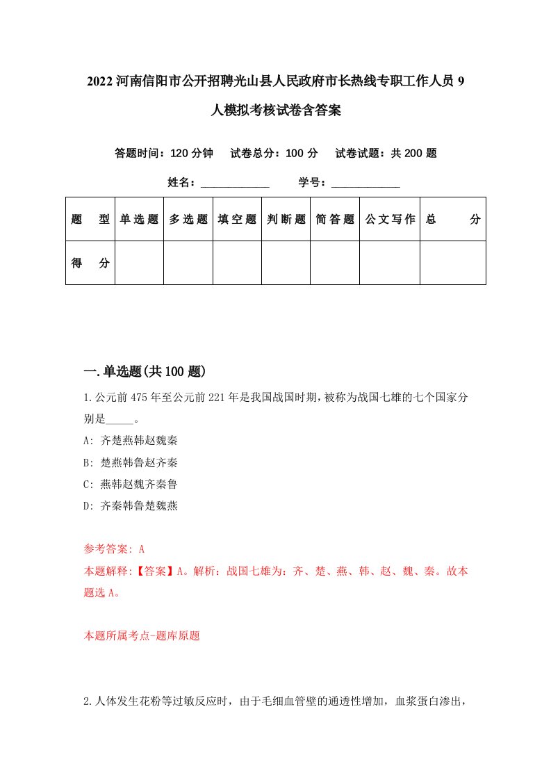 2022河南信阳市公开招聘光山县人民政府市长热线专职工作人员9人模拟考核试卷含答案1