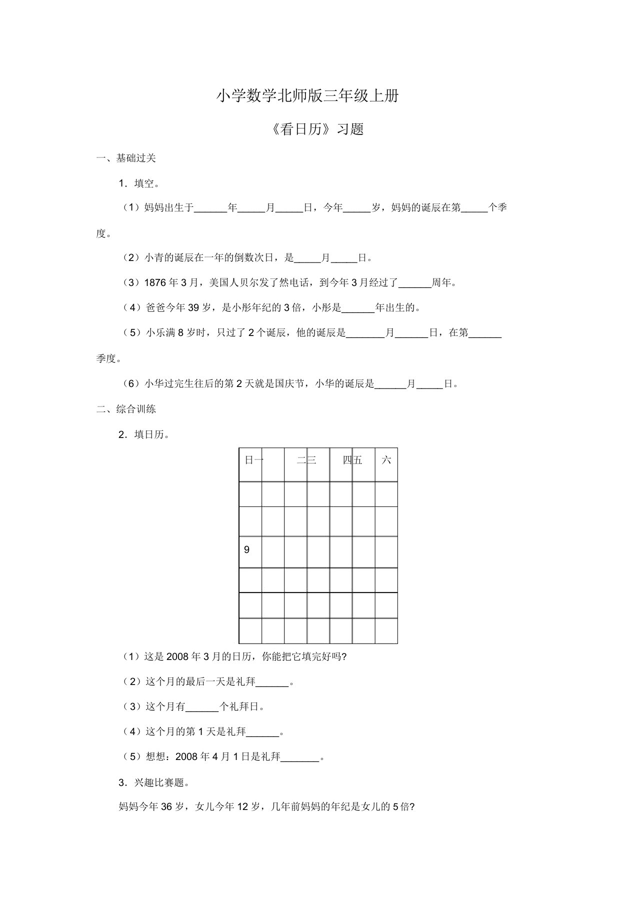 小学数学北师版三年级上册《看日历》习题第二课时