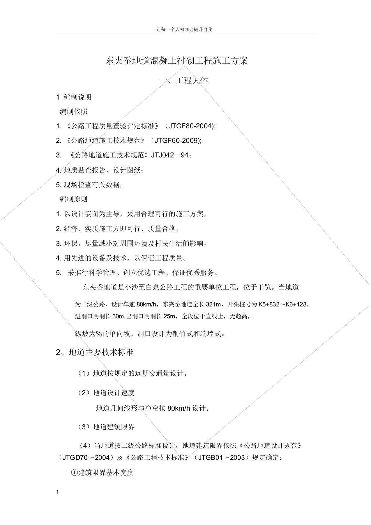 隧道混凝土衬砌工程施工方案