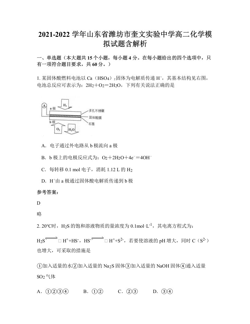 2021-2022学年山东省潍坊市奎文实验中学高二化学模拟试题含解析