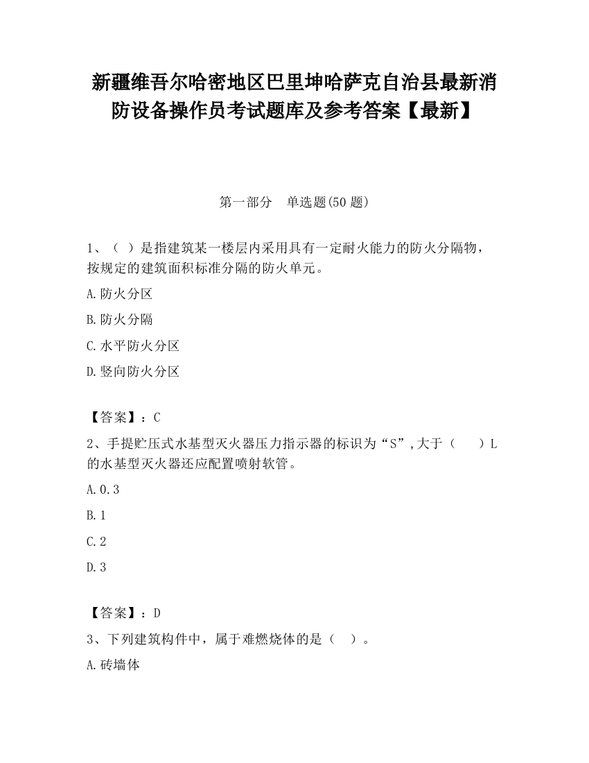 新疆维吾尔哈密地区巴里坤哈萨克自治县最新消防设备操作员考试题库及参考答案【最新】