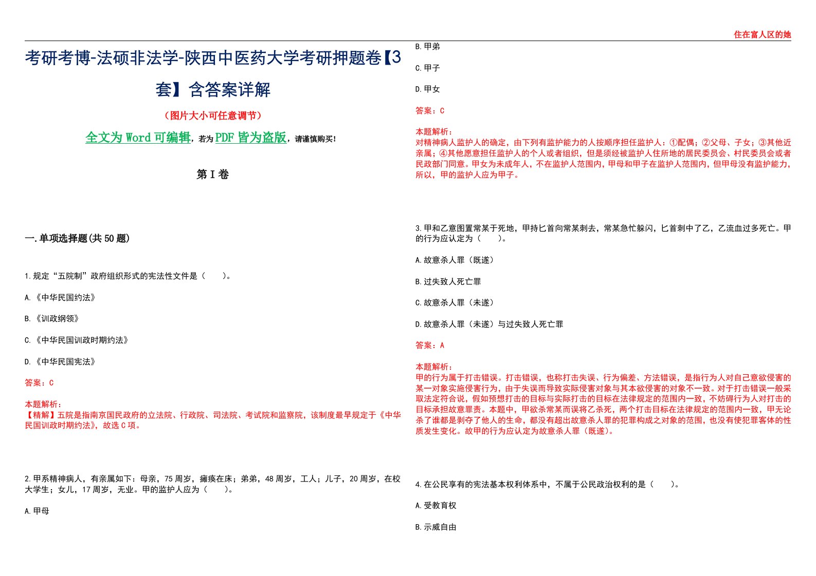 考研考博-法硕非法学-陕西中医药大学考研押题卷【3套】含答案详解II