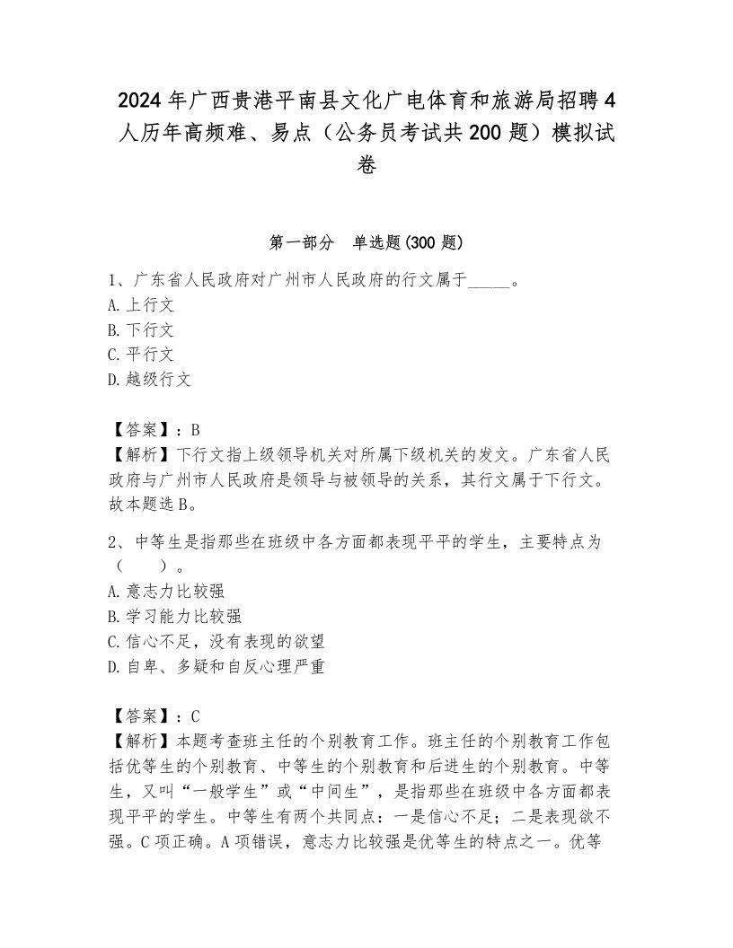 2024年广西贵港平南县文化广电体育和旅游局招聘4人历年高频难、易点（公务员考试共200题）模拟试卷附解析答案