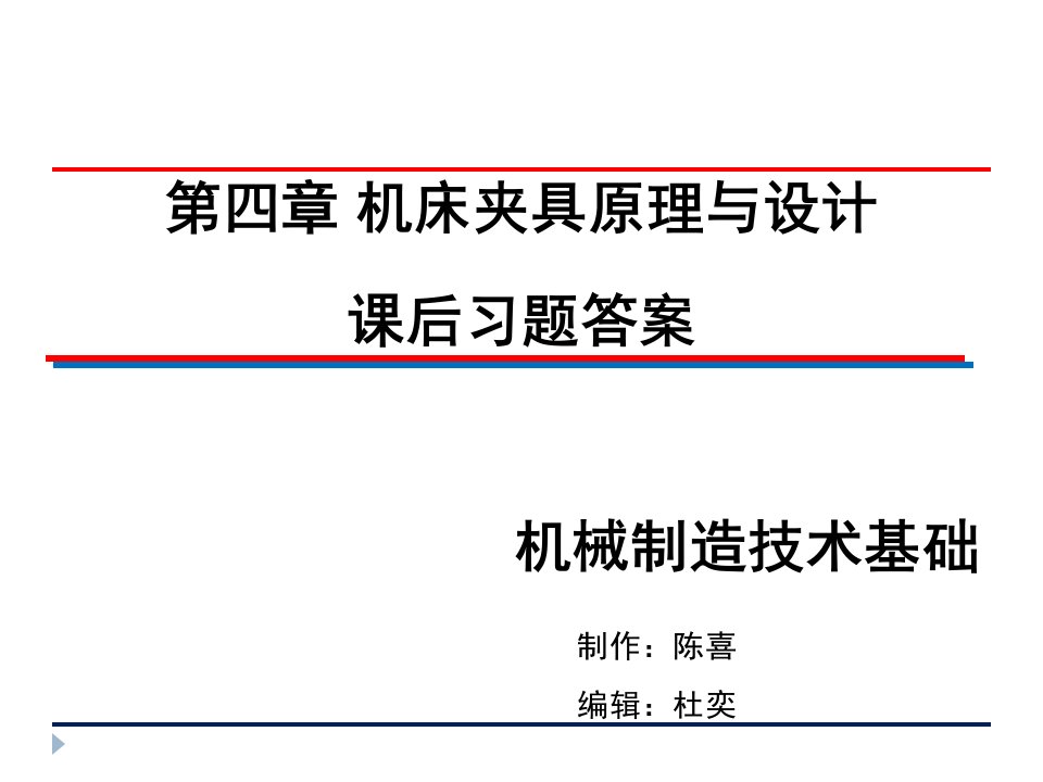 机械制造技术基础-卢秉恒答案第四章