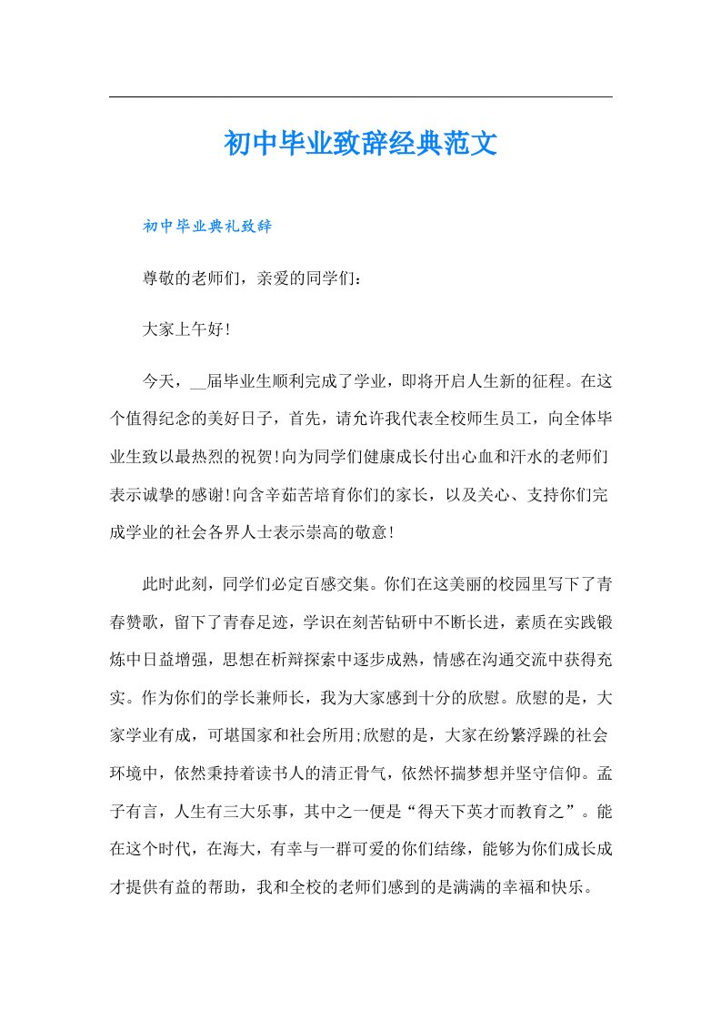 初中毕业致辞经典范文