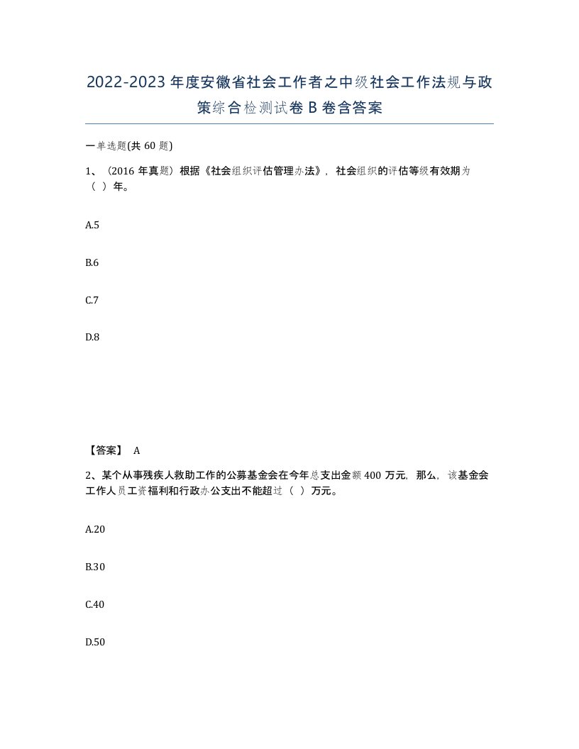 2022-2023年度安徽省社会工作者之中级社会工作法规与政策综合检测试卷B卷含答案