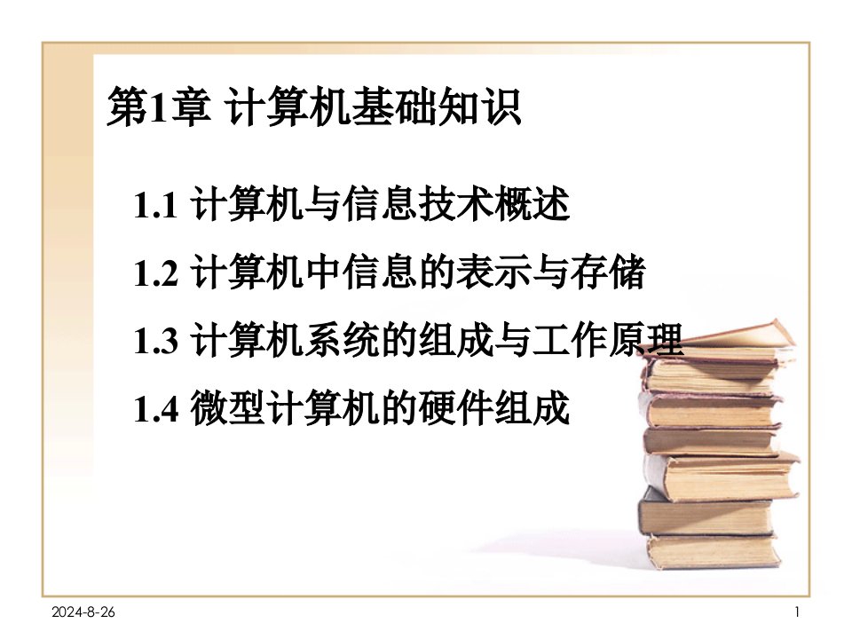 课件第1部分计算机基础知识