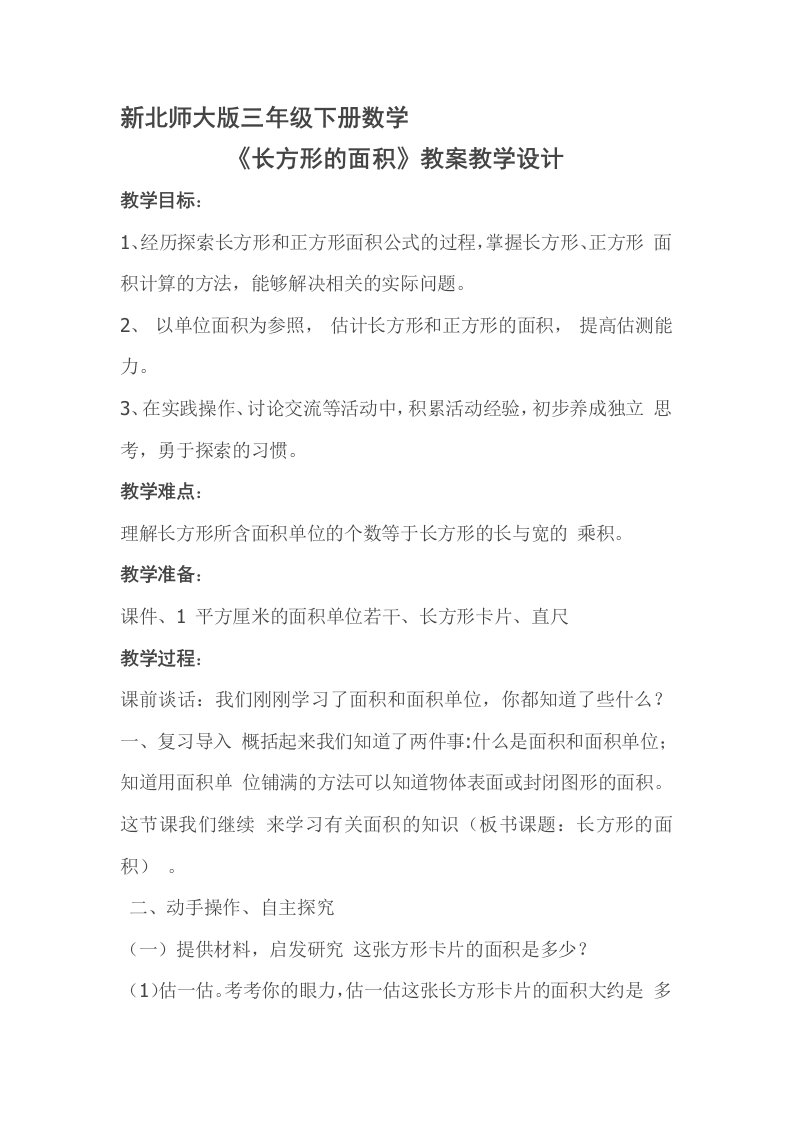 新北师大版三年级下册数学长方形面积教学设计