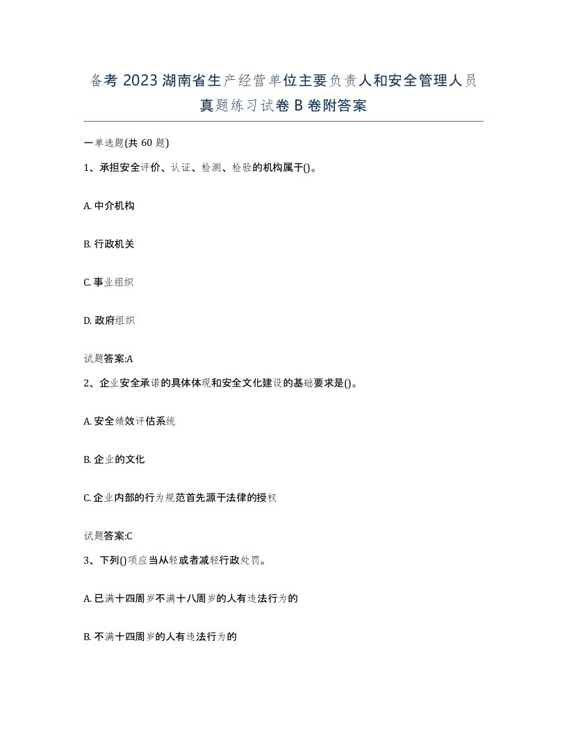 备考2023湖南省生产经营单位主要负责人和安全管理人员真题练习试卷B卷附答案