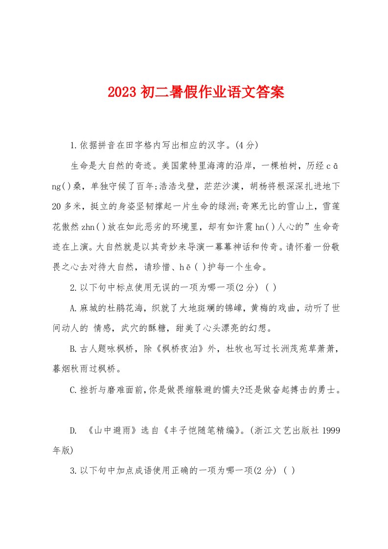 2023年初二暑假作业语文答案