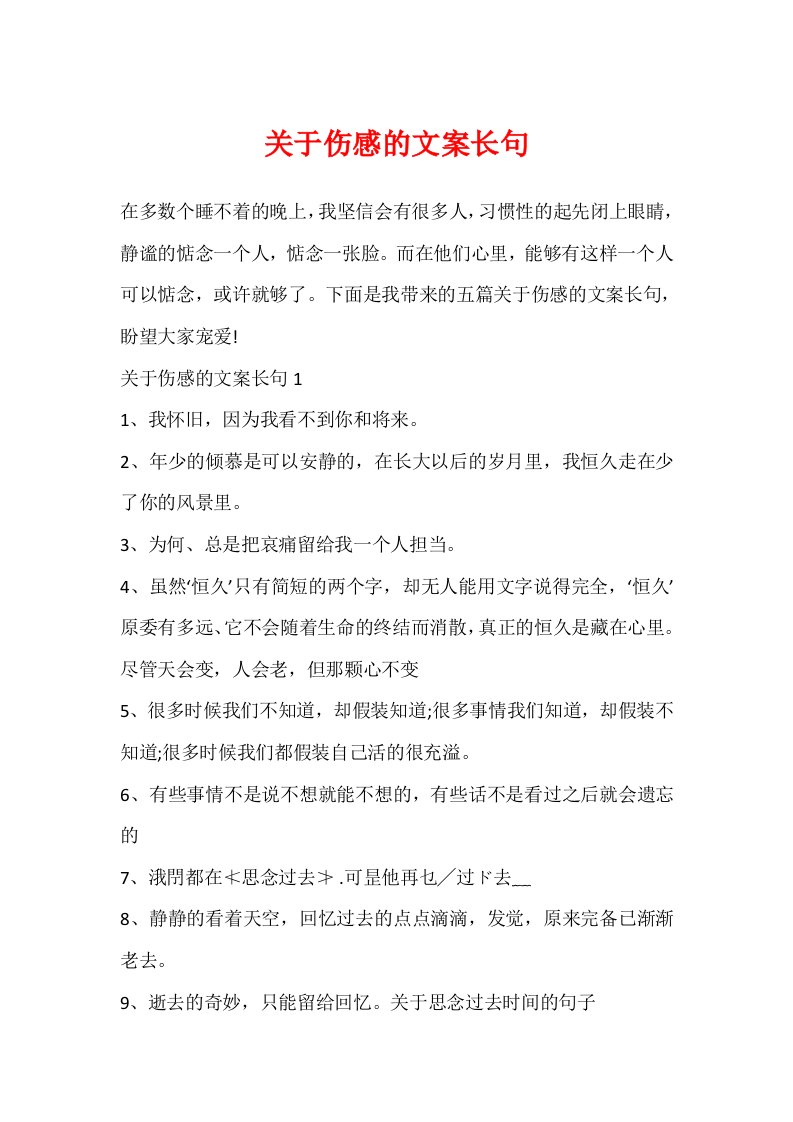 关于伤感的文案长句