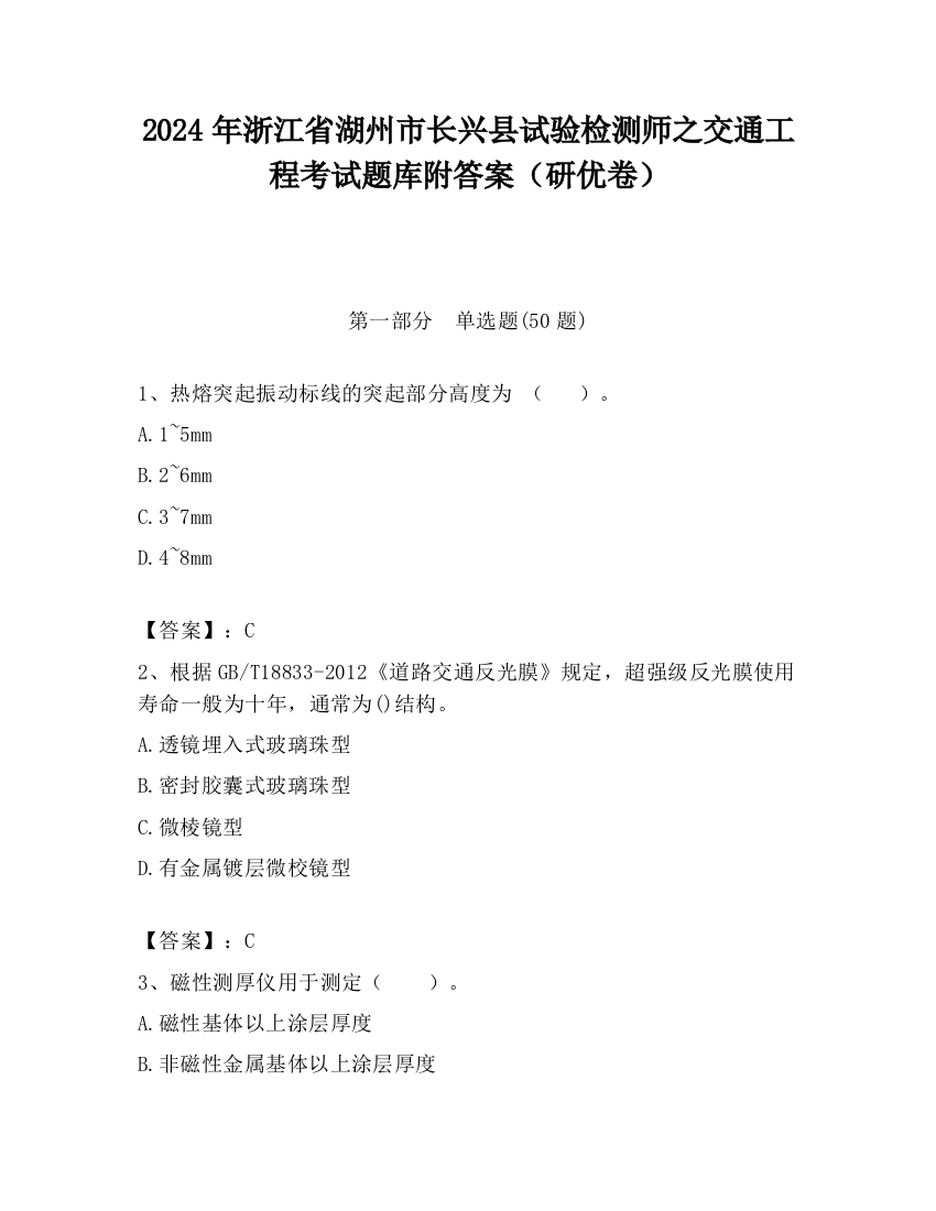 2024年浙江省湖州市长兴县试验检测师之交通工程考试题库附答案（研优卷）