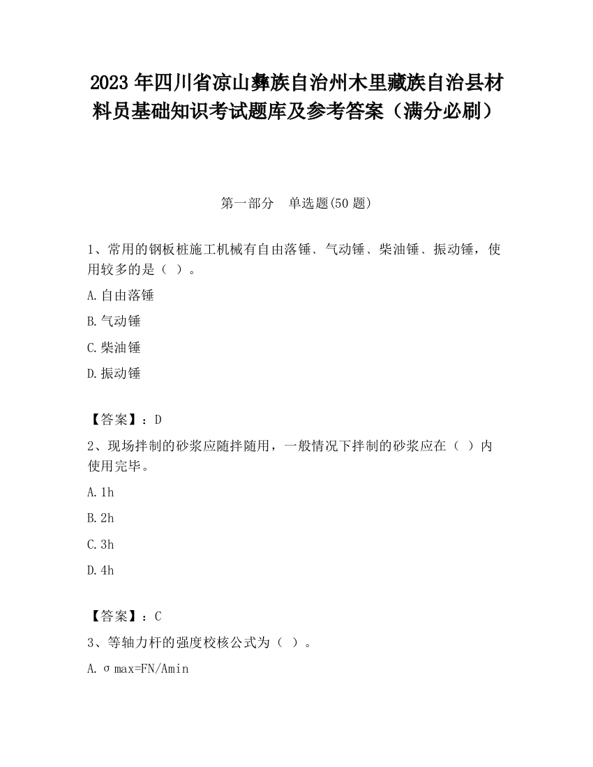 2023年四川省凉山彝族自治州木里藏族自治县材料员基础知识考试题库及参考答案（满分必刷）