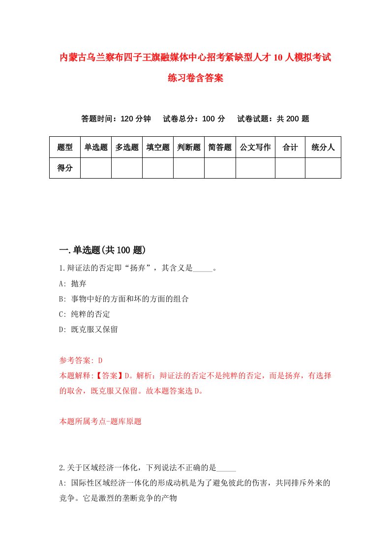 内蒙古乌兰察布四子王旗融媒体中心招考紧缺型人才10人模拟考试练习卷含答案第8版