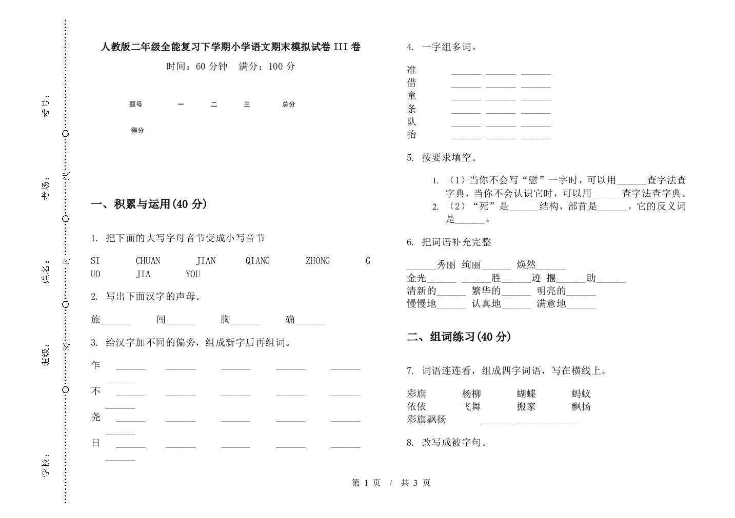 人教版二年级全能复习下学期小学语文期末模拟试卷III卷