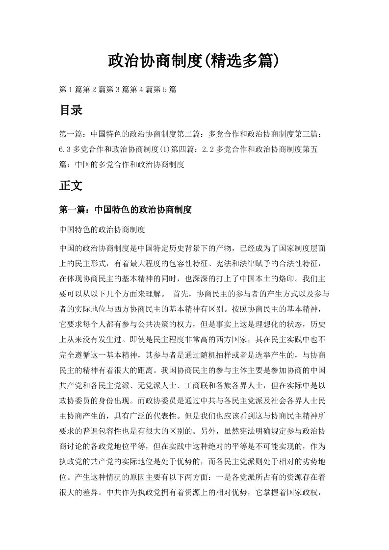 政治协商制度精选多篇