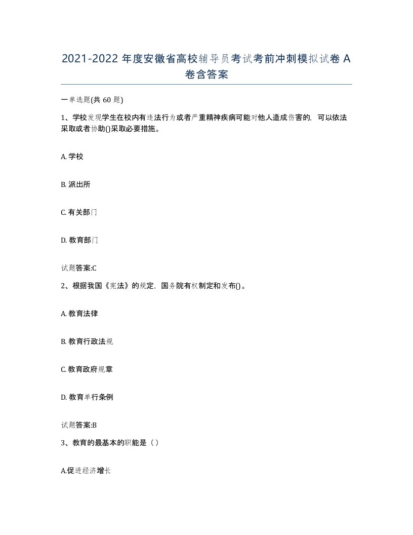 2021-2022年度安徽省高校辅导员考试考前冲刺模拟试卷A卷含答案