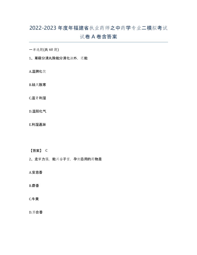 2022-2023年度年福建省执业药师之中药学专业二模拟考试试卷A卷含答案