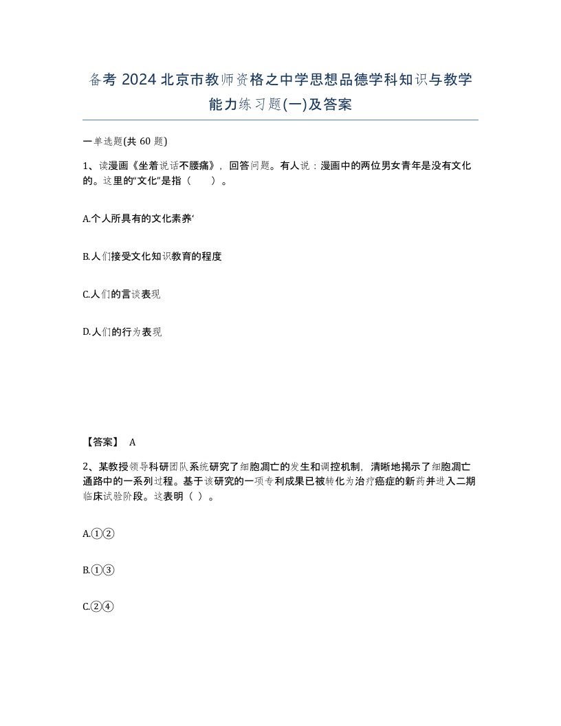 备考2024北京市教师资格之中学思想品德学科知识与教学能力练习题一及答案