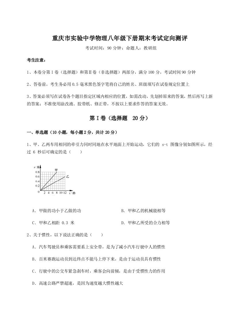 重难点解析重庆市实验中学物理八年级下册期末考试定向测评试卷（含答案详解）