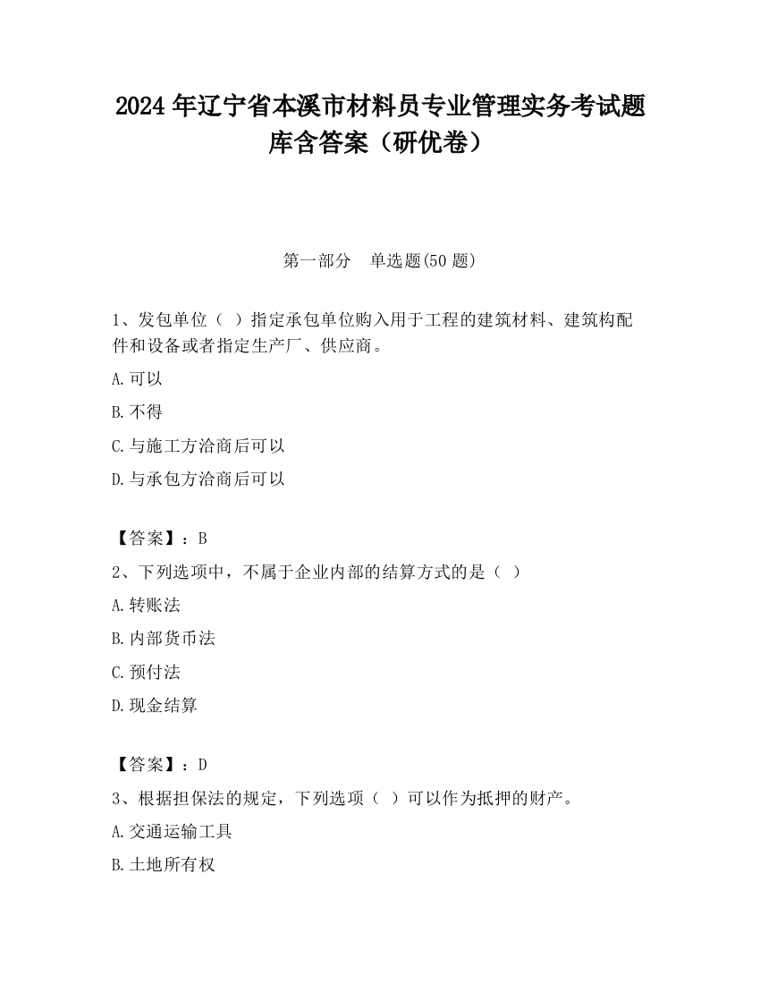 2024年辽宁省本溪市材料员专业管理实务考试题库含答案（研优卷）