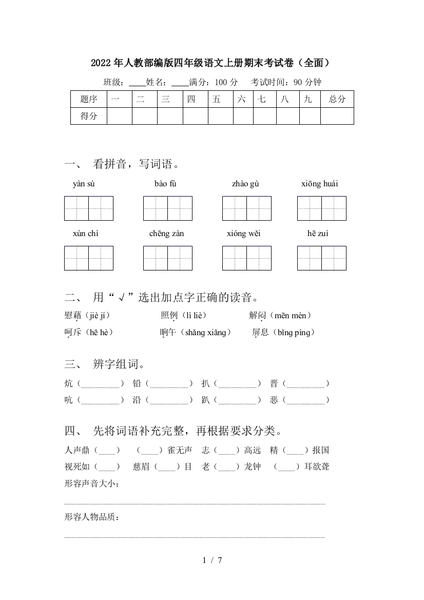 2022年人教部编版四年级语文上册期末考试卷(全面)