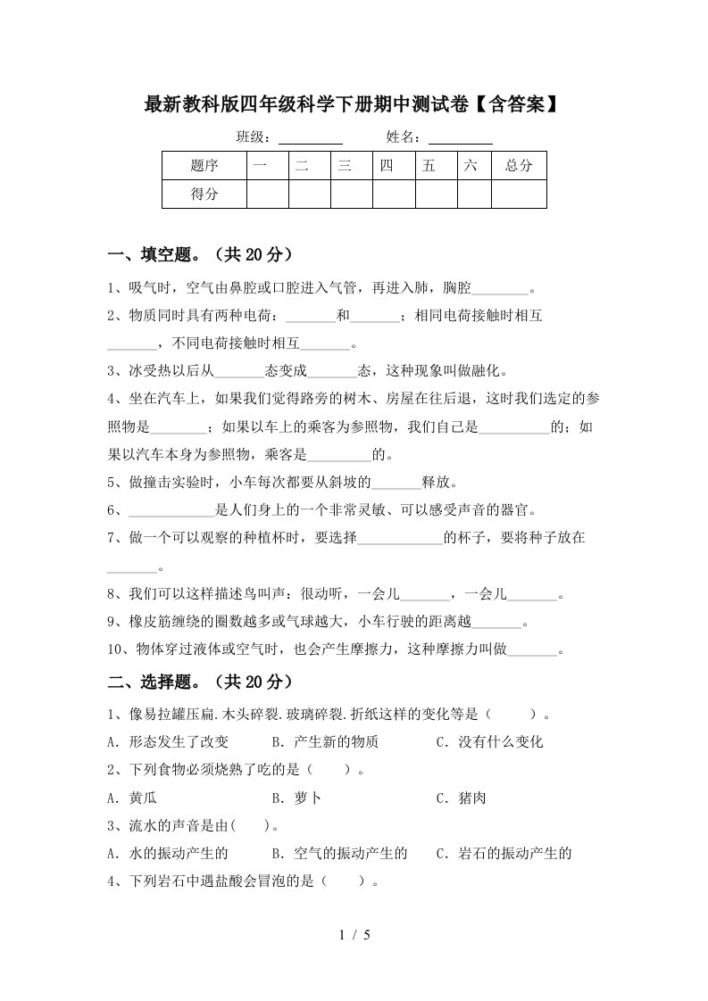 最新教科版四年级科学下册期中测试卷含答案