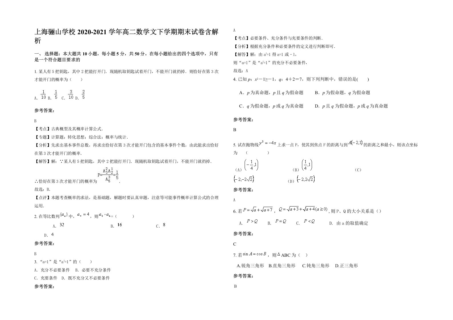 上海骊山学校2020-2021学年高二数学文下学期期末试卷含解析