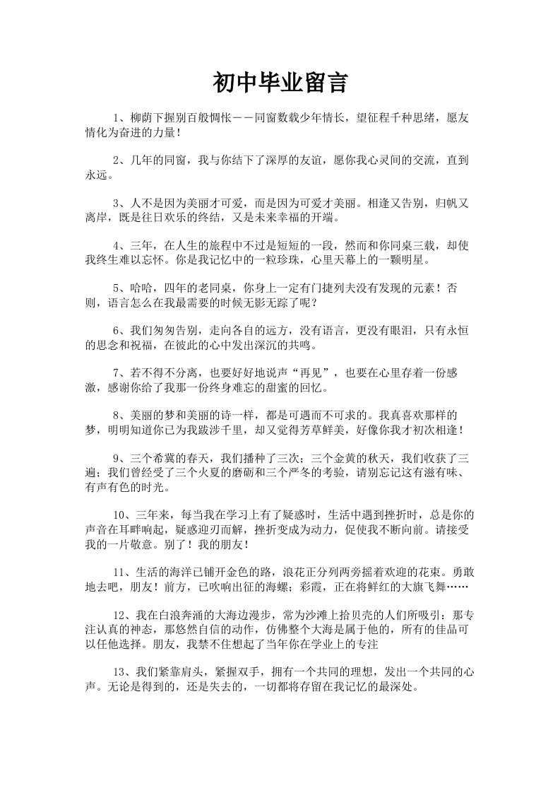 初中毕业留言