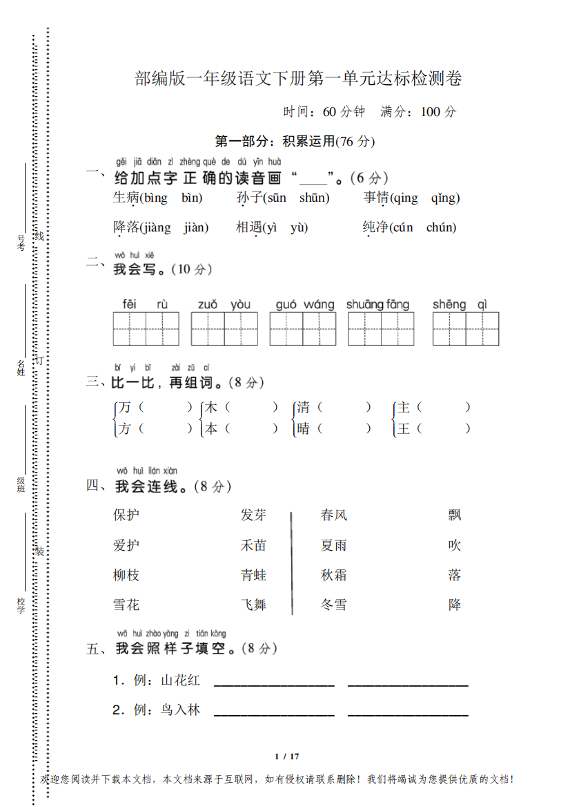 2021年部编版一年级语文下册第一单元(特训班精编3套)测试卷附答案