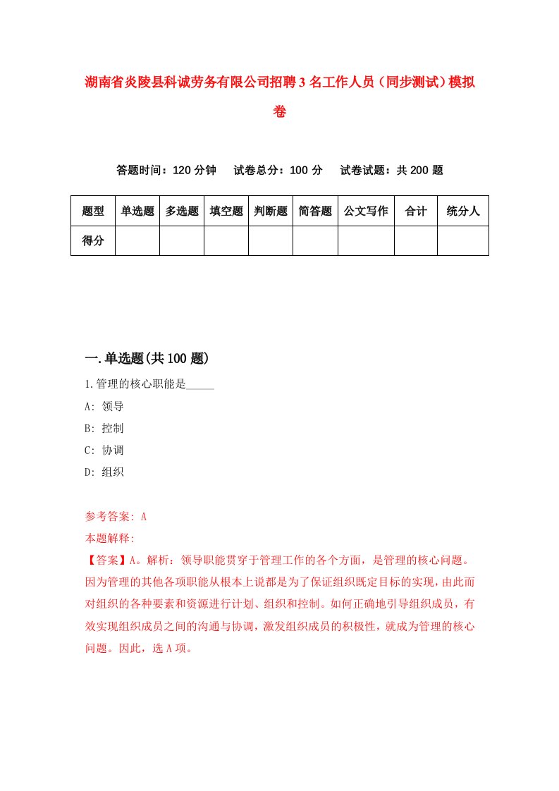 湖南省炎陵县科诚劳务有限公司招聘3名工作人员同步测试模拟卷第40卷