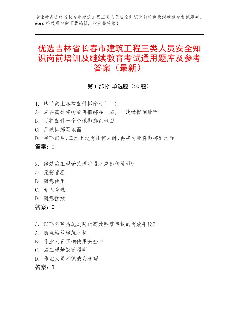 优选吉林省长春市建筑工程三类人员安全知识岗前培训及继续教育考试通用题库及参考答案（最新）