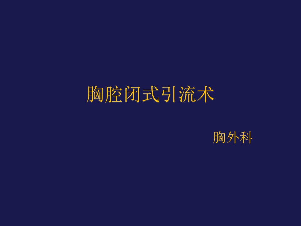 胸腔闭式引流PPT课件