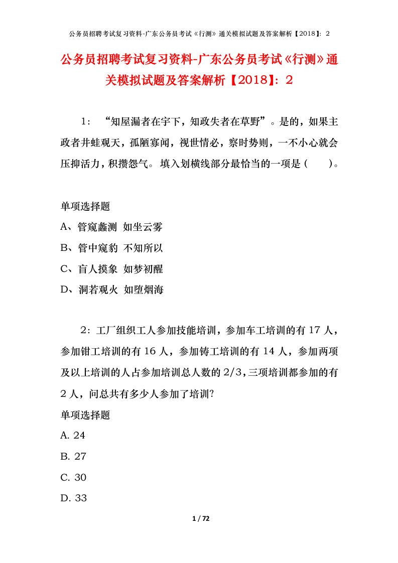 公务员招聘考试复习资料-广东公务员考试行测通关模拟试题及答案解析20182_5