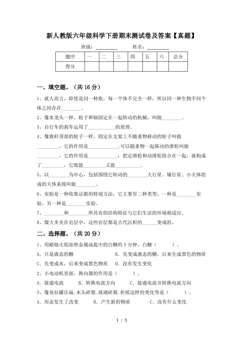 新人教版六年级科学下册期末测试卷及答案真题